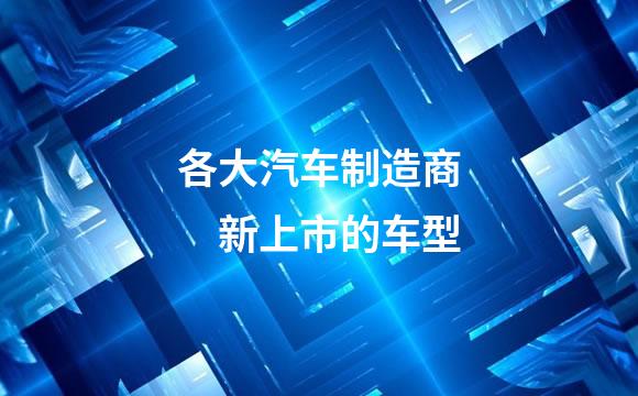 各大汽车制造商　新上市的车型